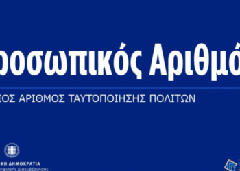 Greece Issues Deadline for Issuance of Personal Number (PA) — Until November 5th, 2025