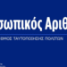 Greece Issues Deadline for Issuance of Personal Number (PA) — Until November 5th, 2025
